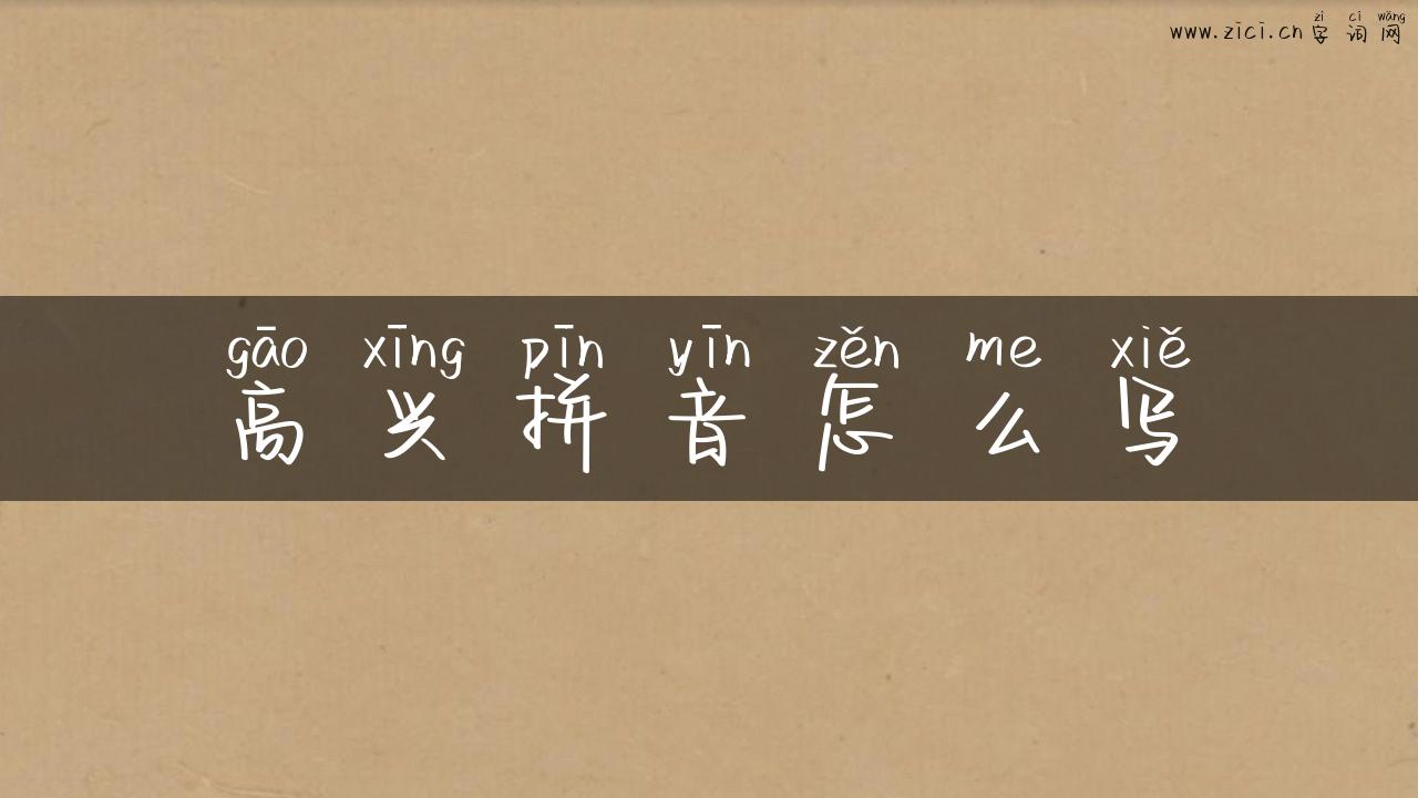 高兴拼音怎么写