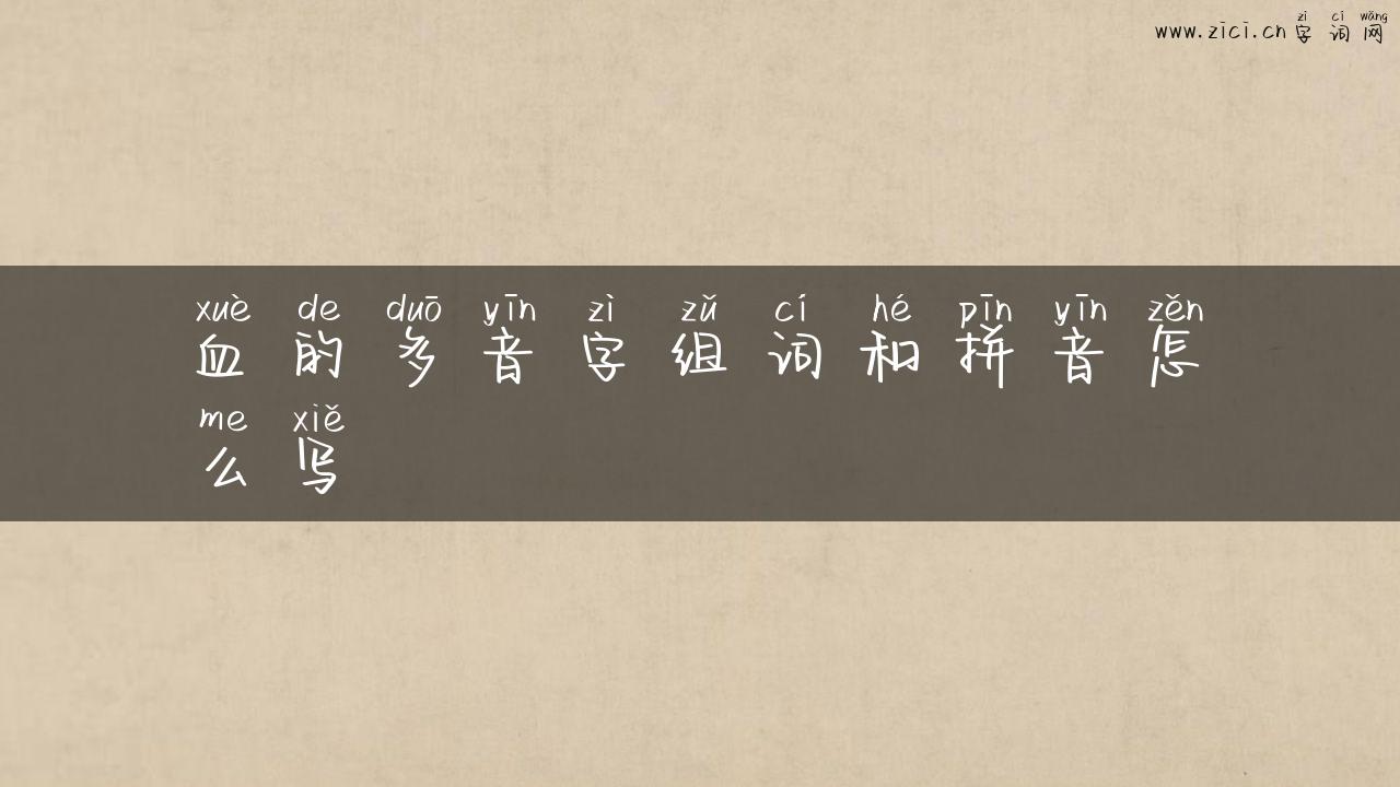 血的多音字组词和拼音怎么写