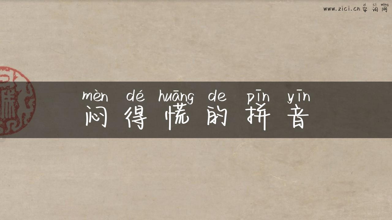 闷得慌的拼音