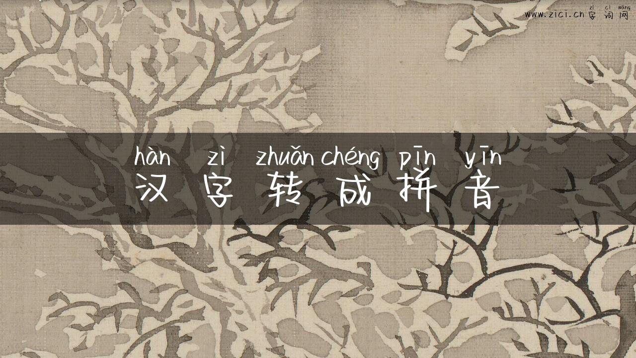 汉字转成拼音