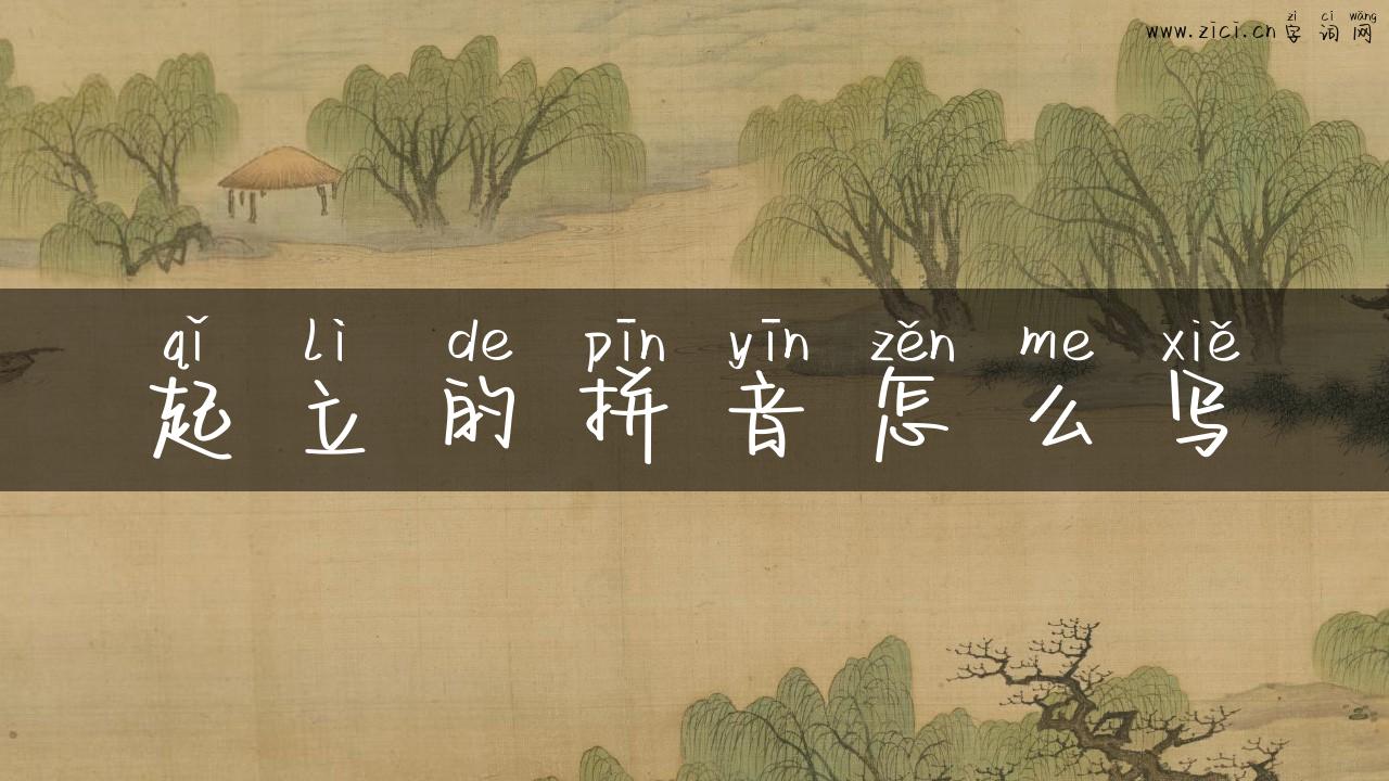 起立的拼音怎么写