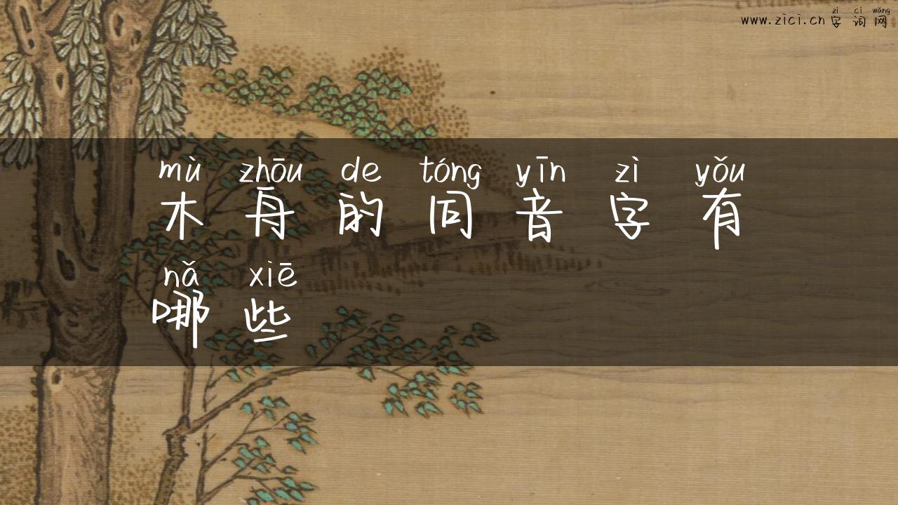 木舟的同音字有哪些