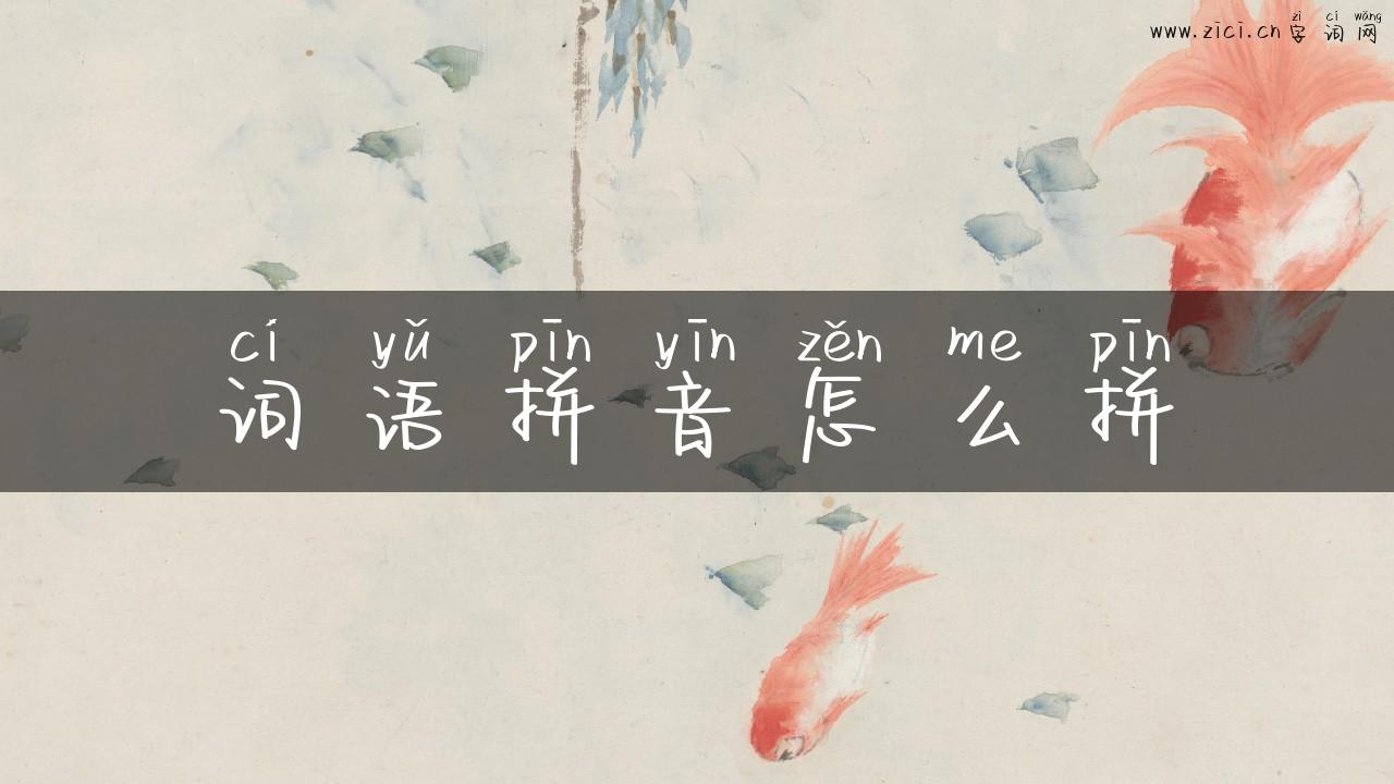 词语拼音怎么拼