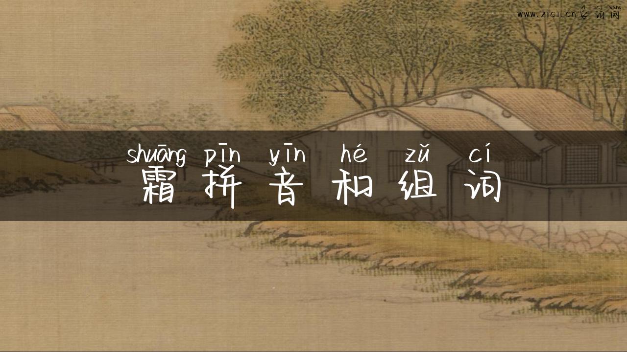 霜拼音和组词