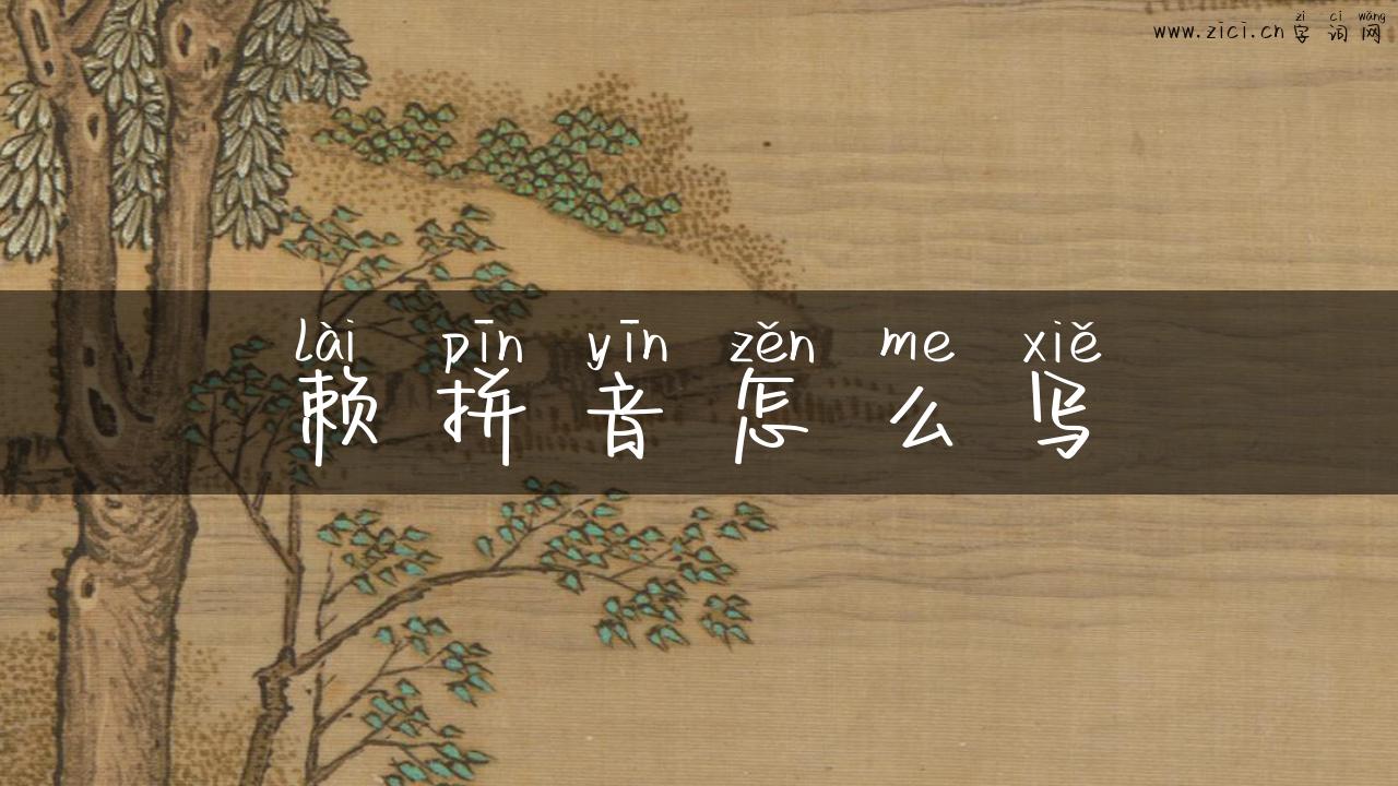赖拼音怎么写