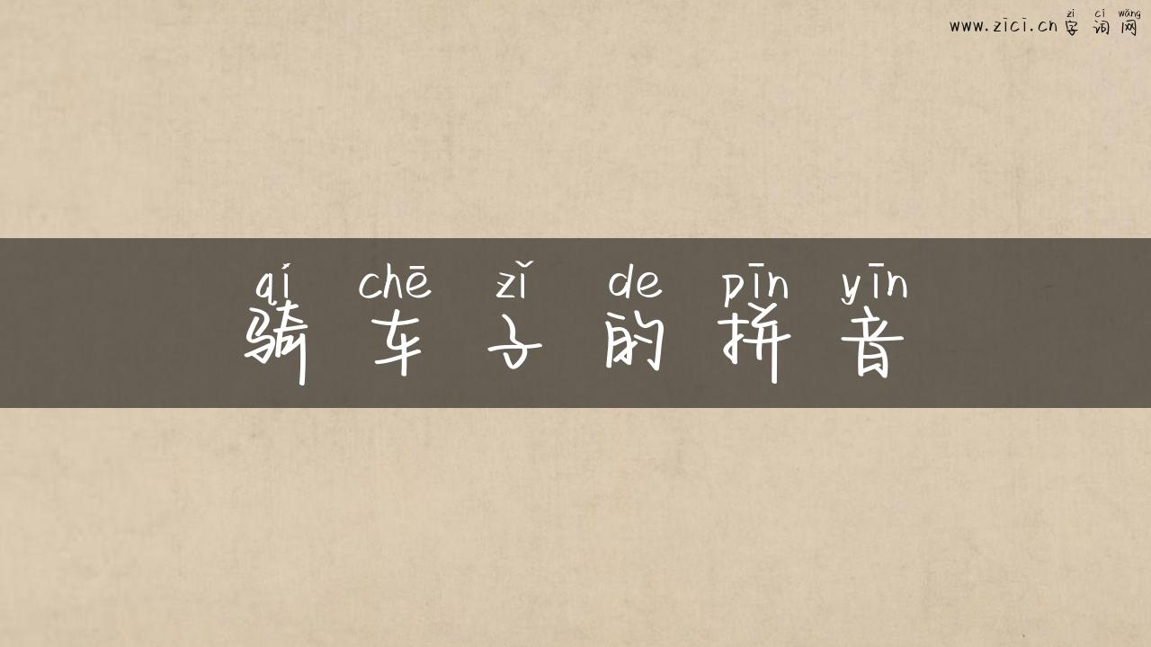 骑车子的拼音