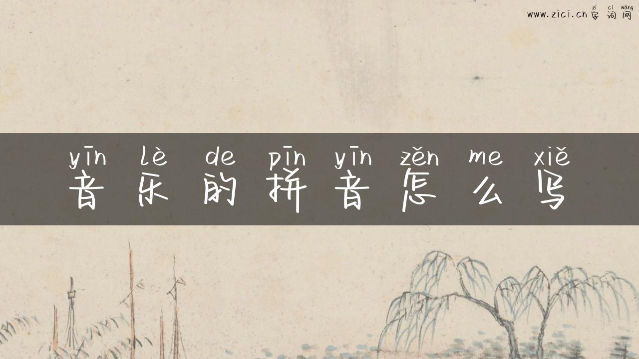音乐的拼音怎么写