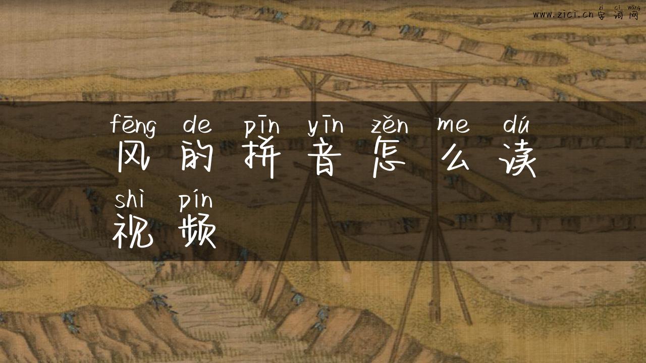 风的拼音怎么读视频