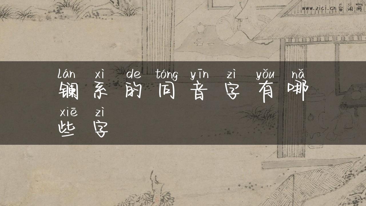 镧系的同音字有哪些字