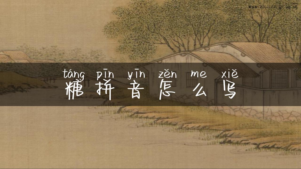 糖拼音怎么写
