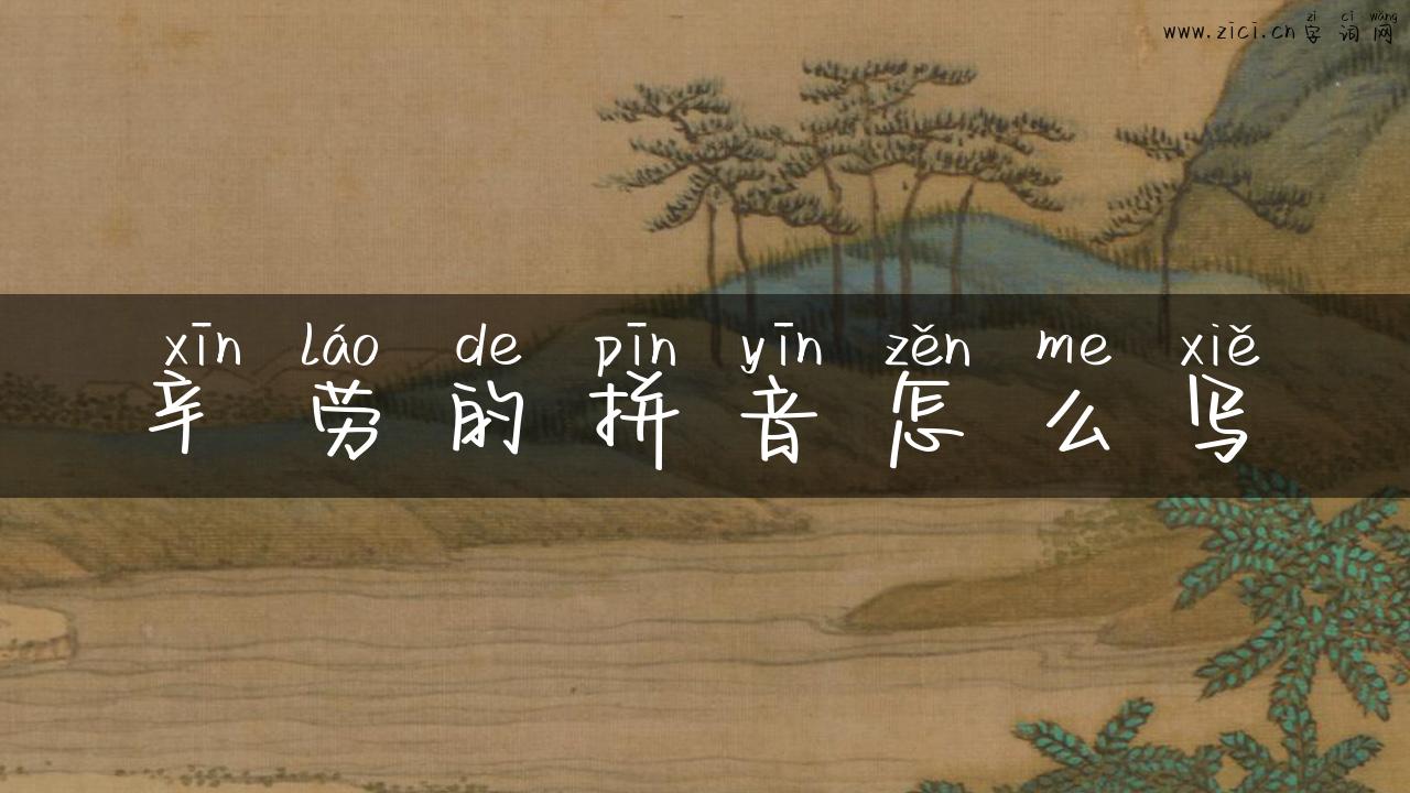 辛劳的拼音怎么写