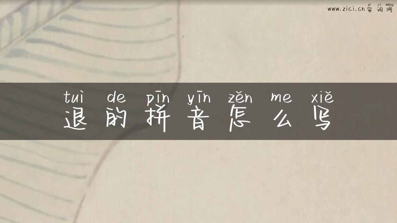 退的拼音怎么写
