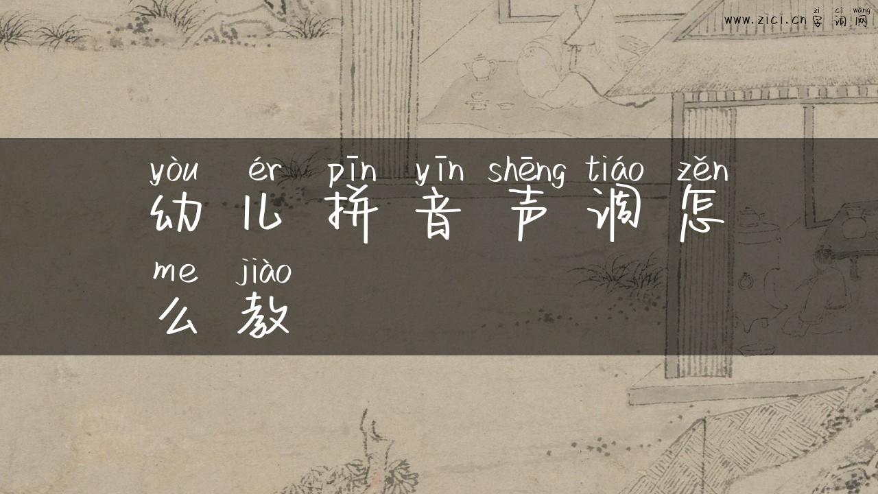 幼儿拼音声调怎么教