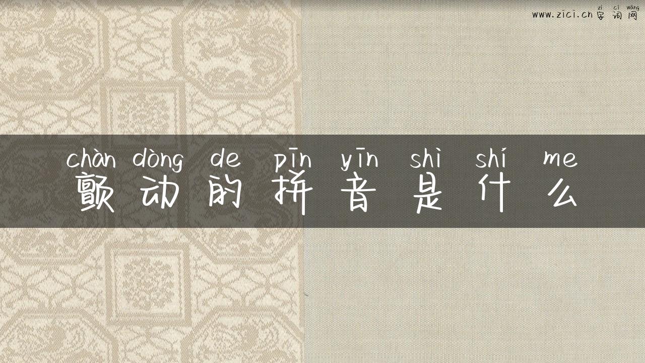 颤动的拼音是什么