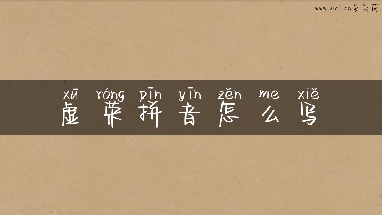 虚荣拼音怎么写