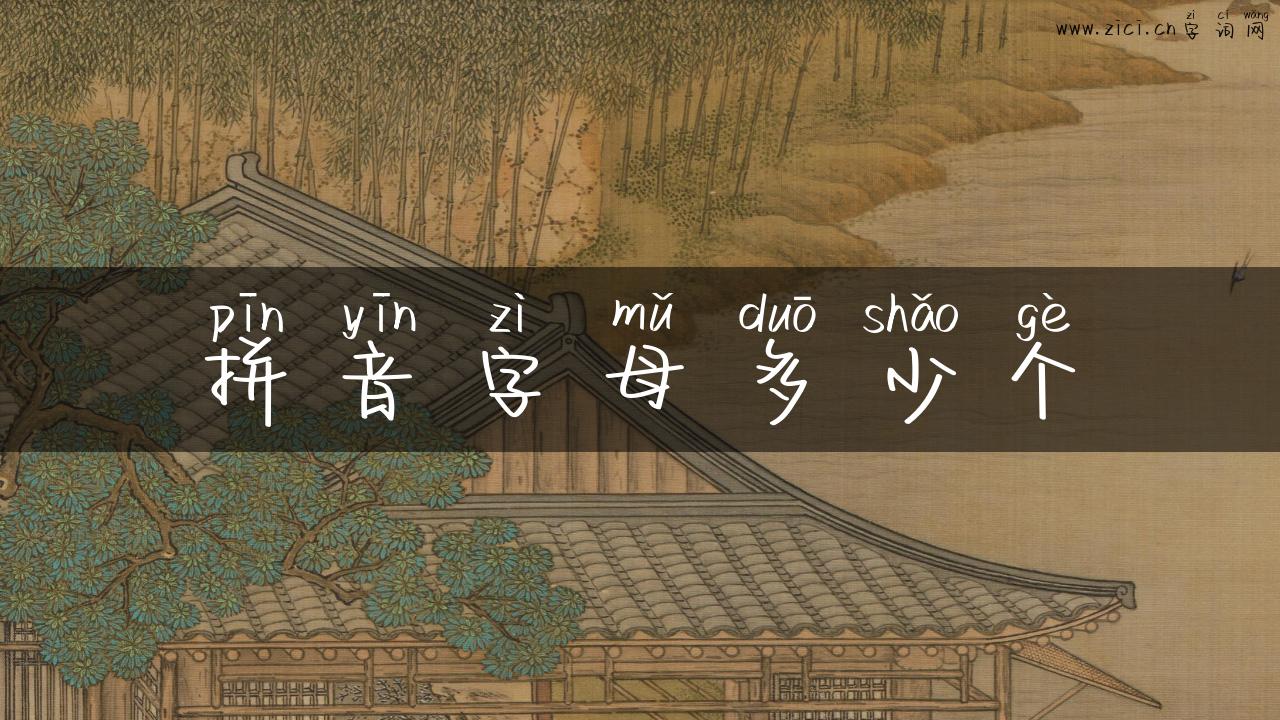 拼音字母多少个