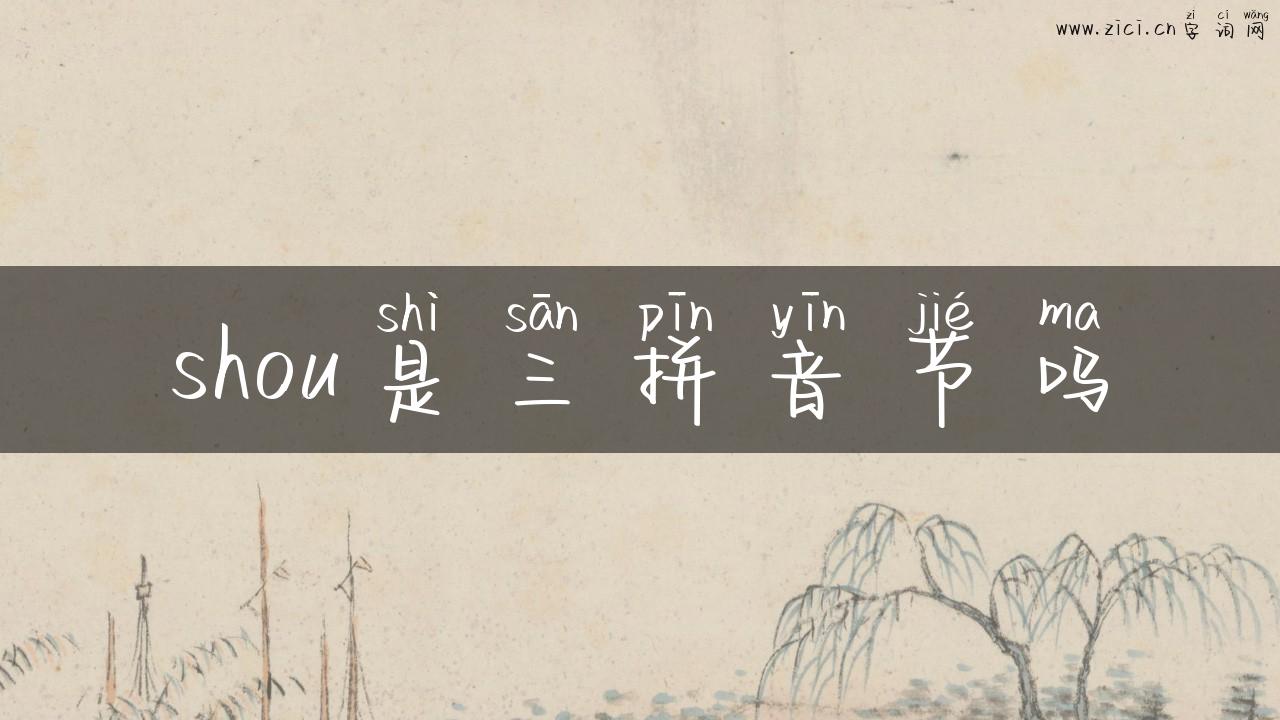 shou是三拼音节吗