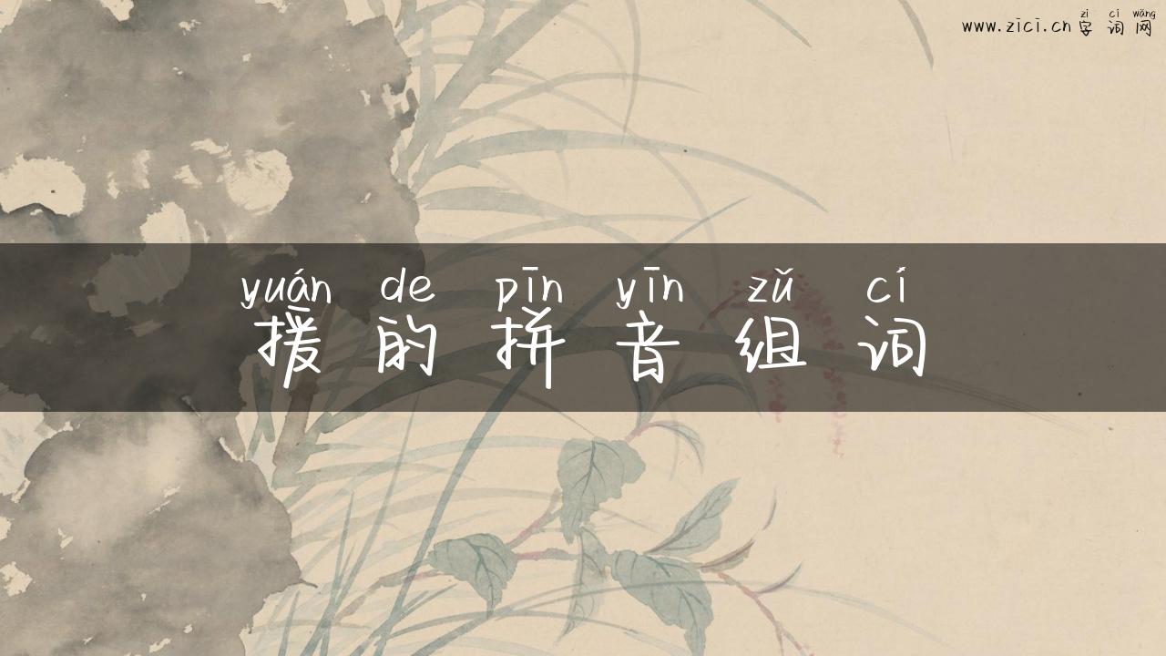 援的拼音组词