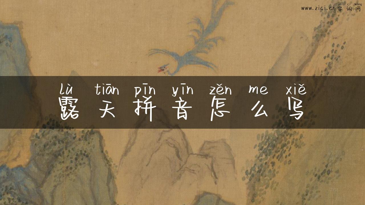 露天拼音怎么写
