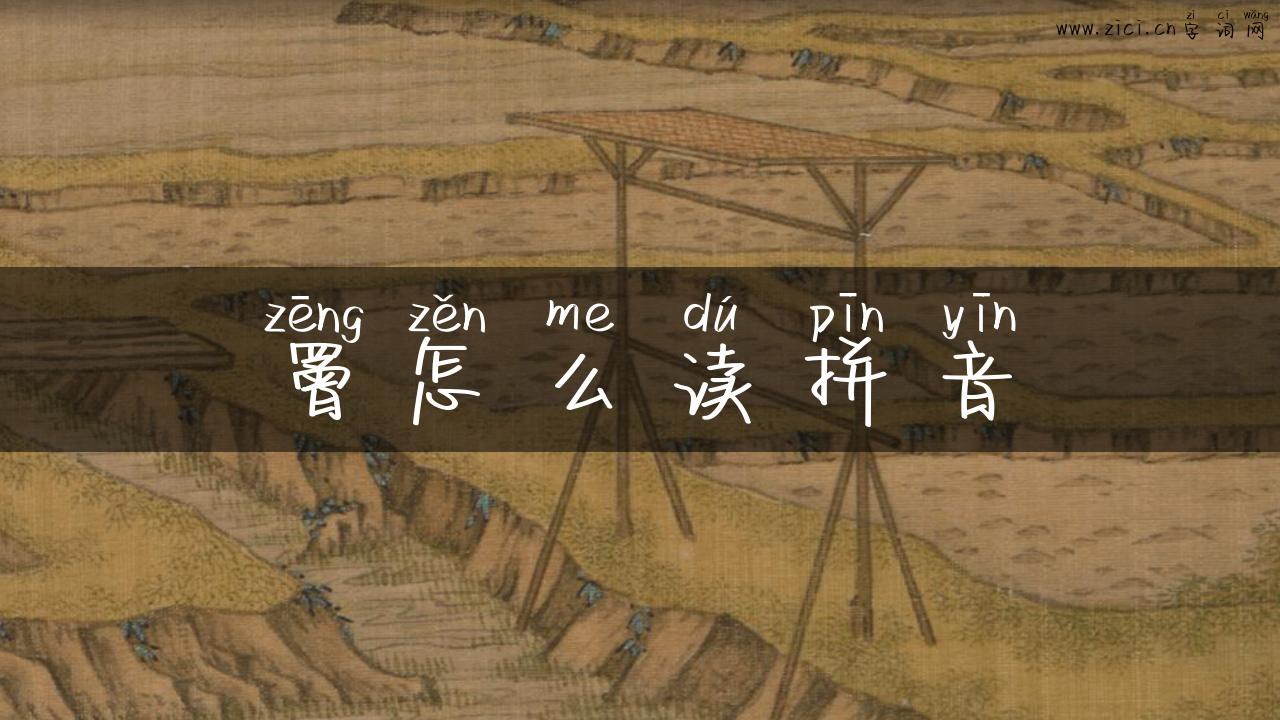 罾怎么读拼音