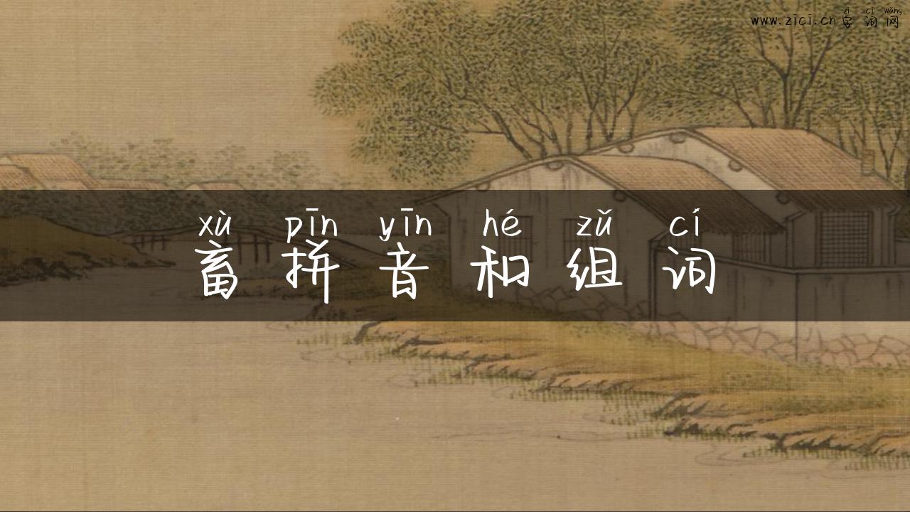 畜拼音和组词
