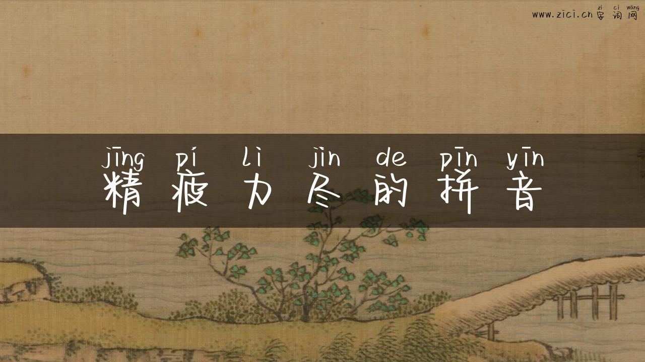精疲力尽的拼音