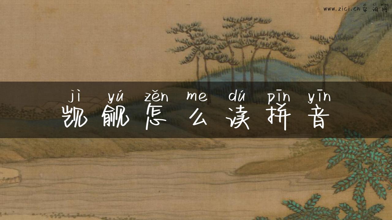觊觎怎么读拼音