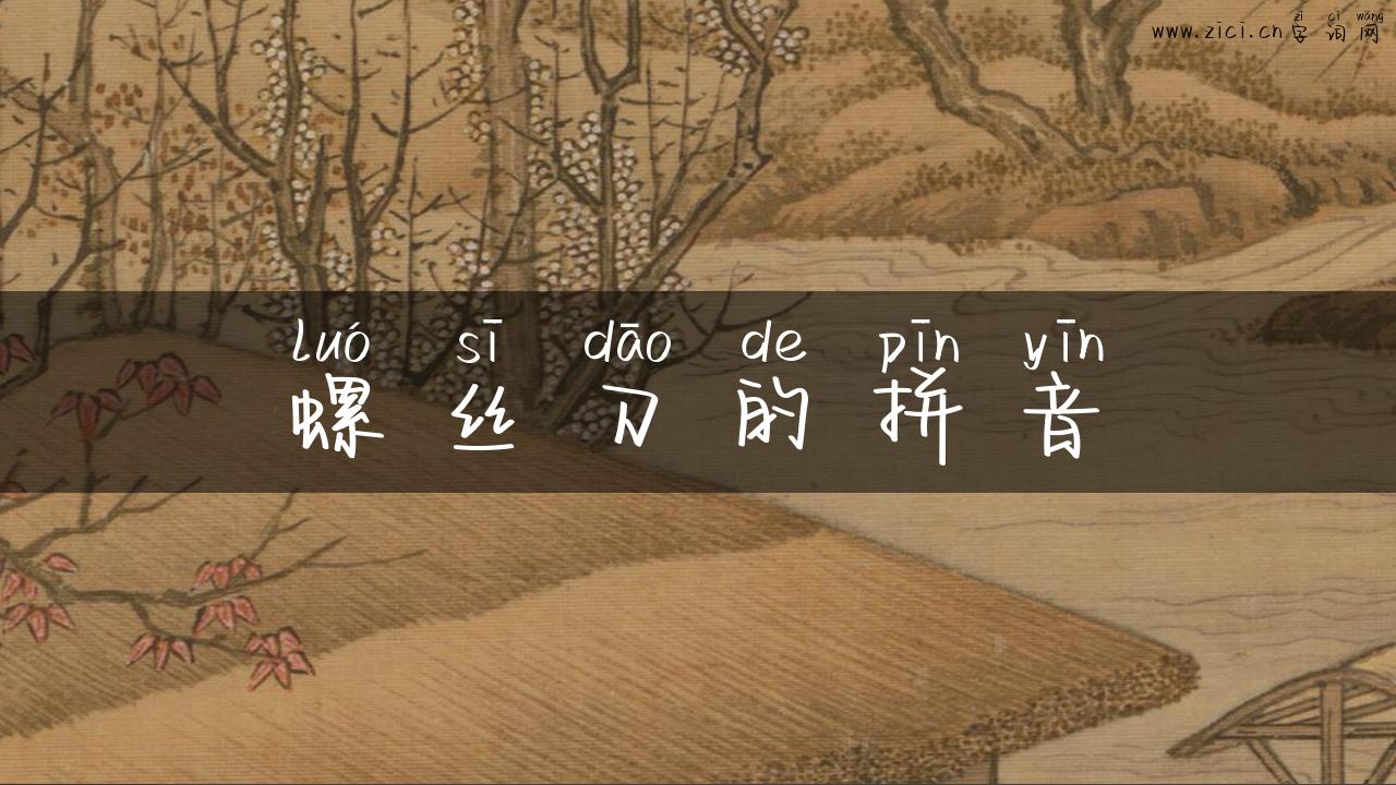 螺丝刀的拼音