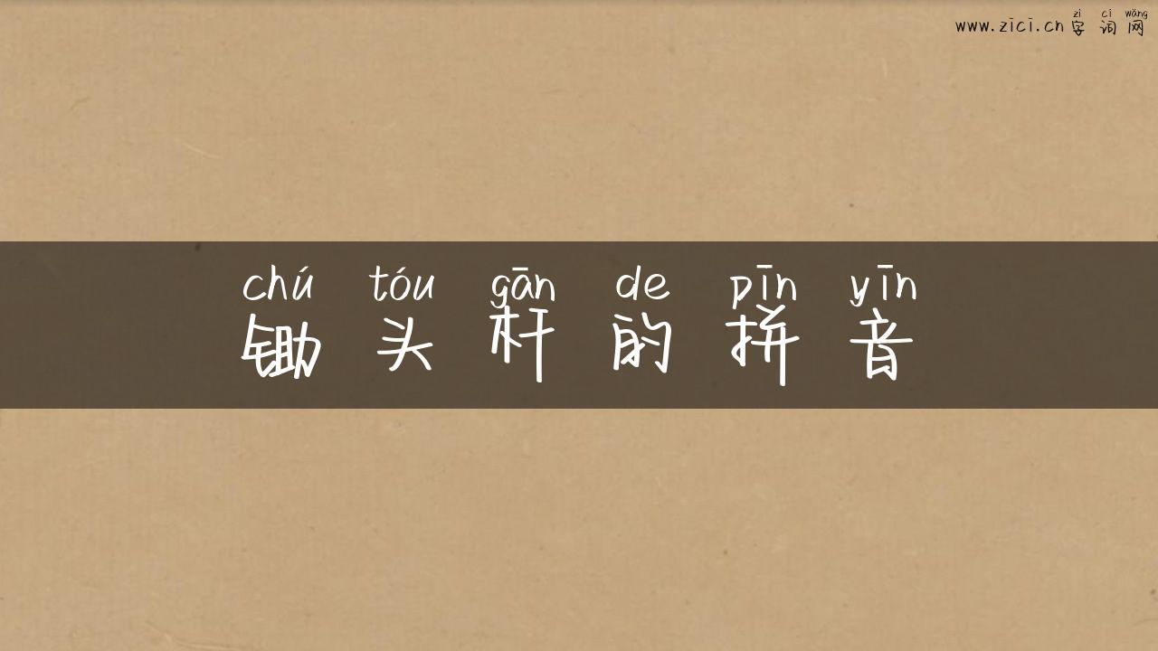 锄头杆的拼音