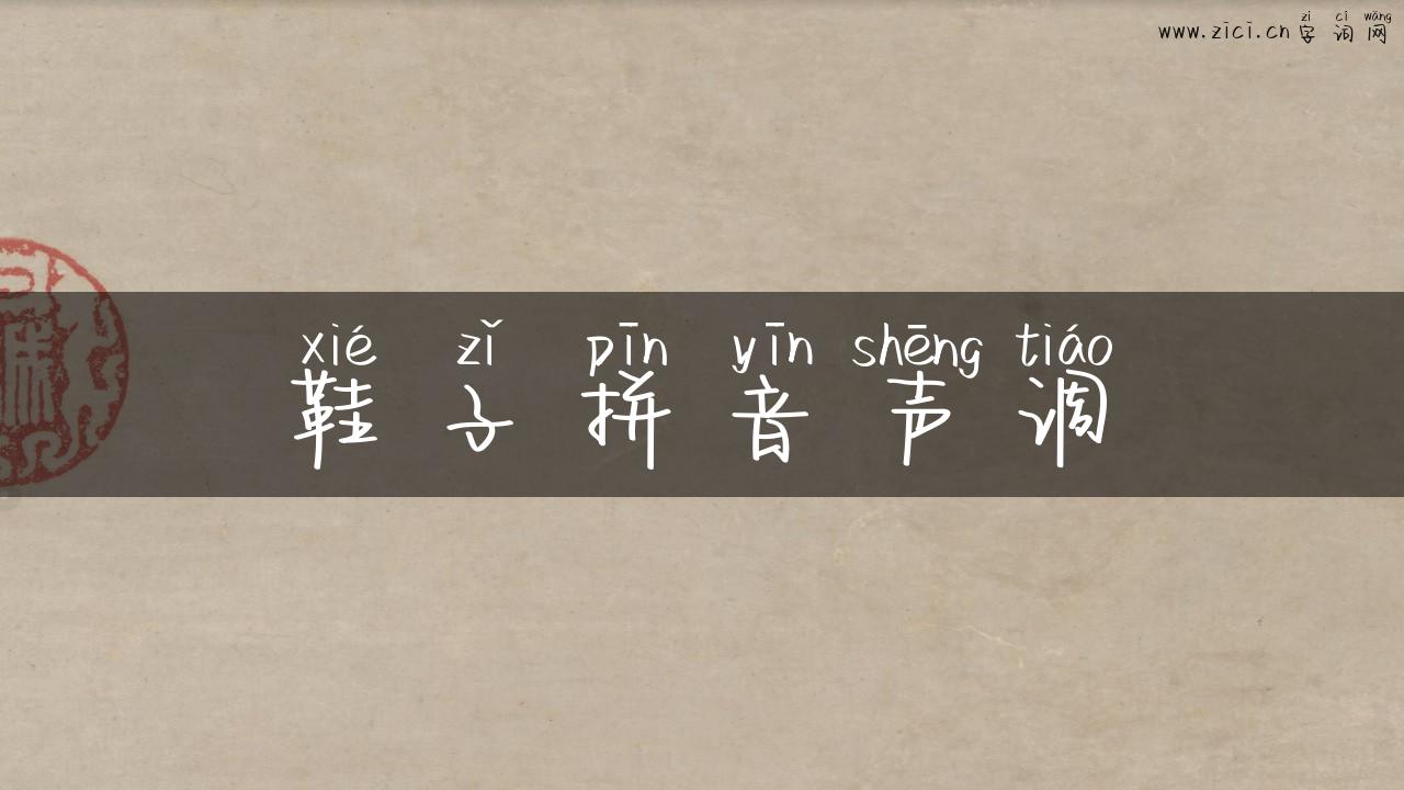 鞋子拼音声调