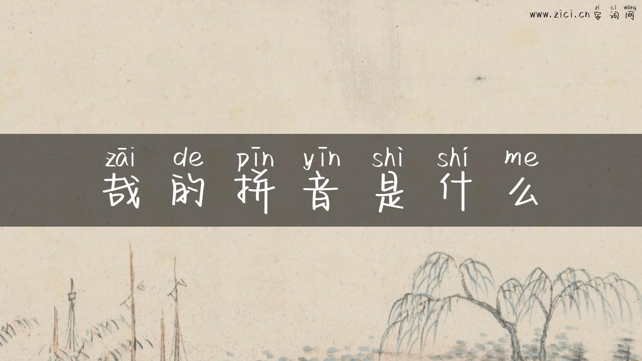 哉的拼音是什么
