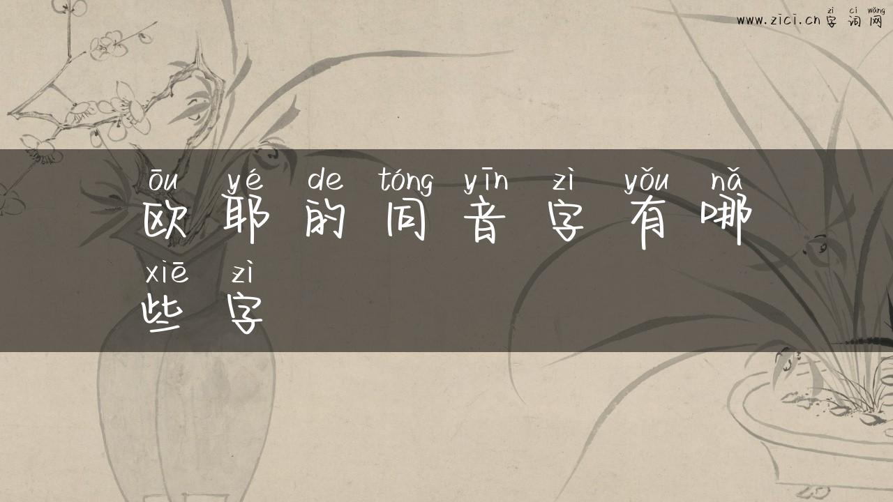 欧耶的同音字有哪些字