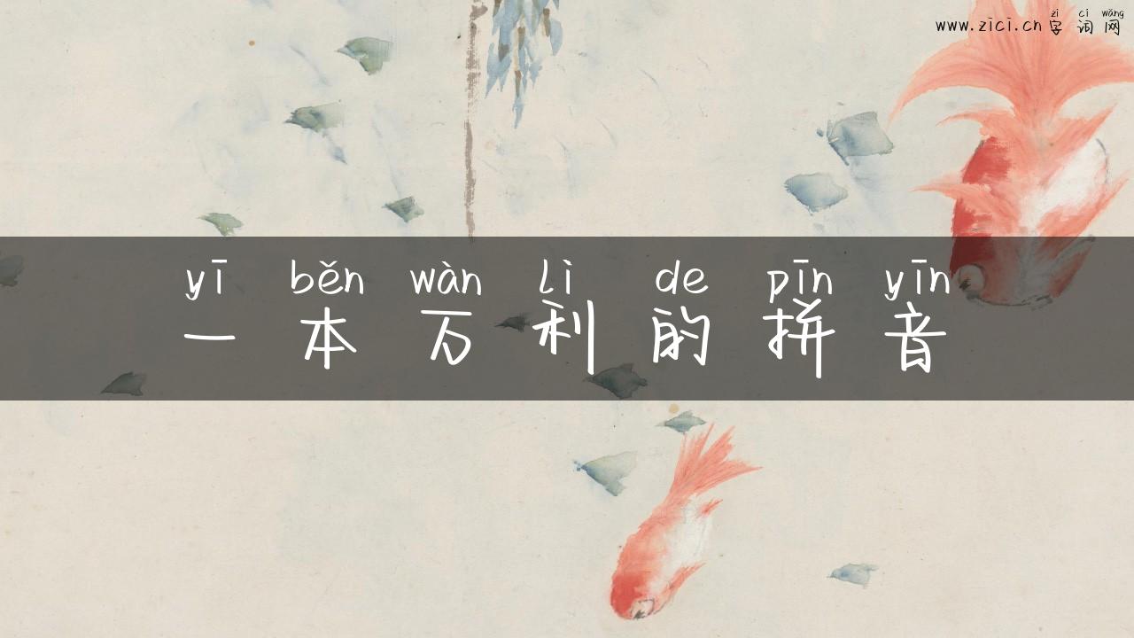 一本万利的拼音