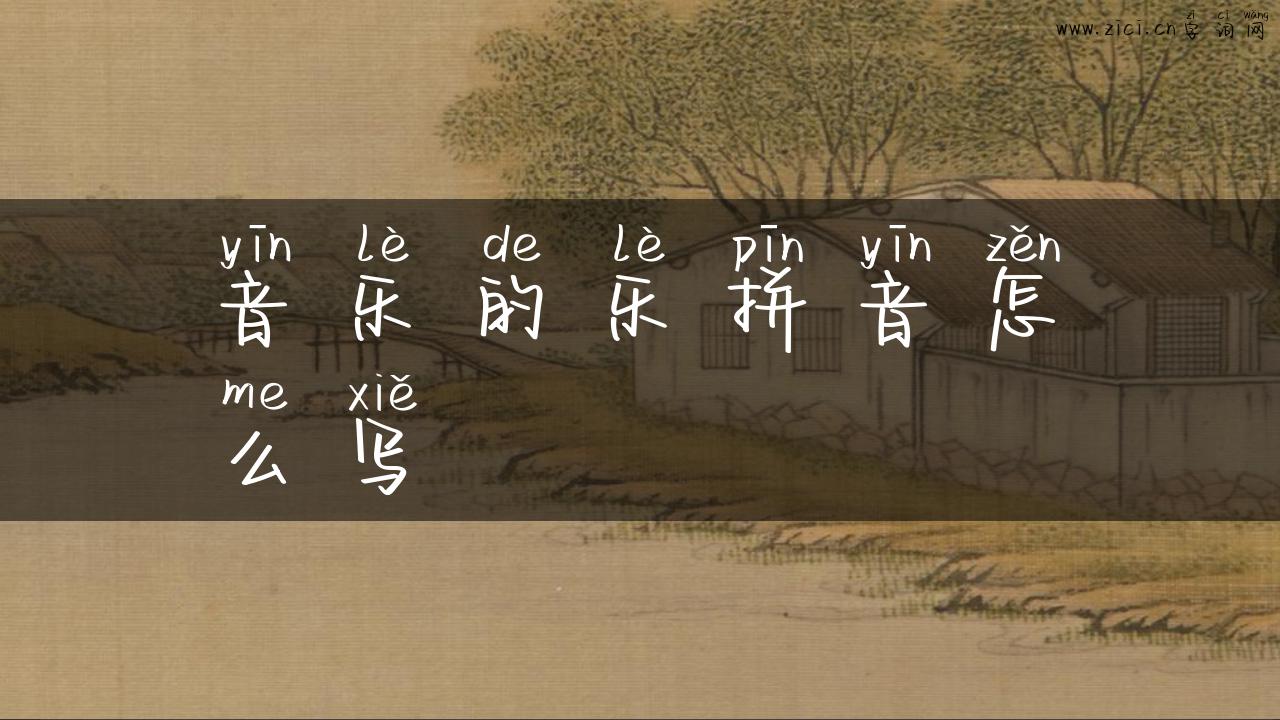 音乐的乐拼音怎么写