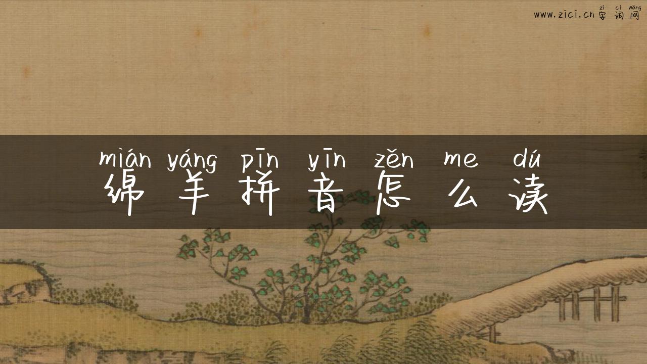 绵羊拼音怎么读