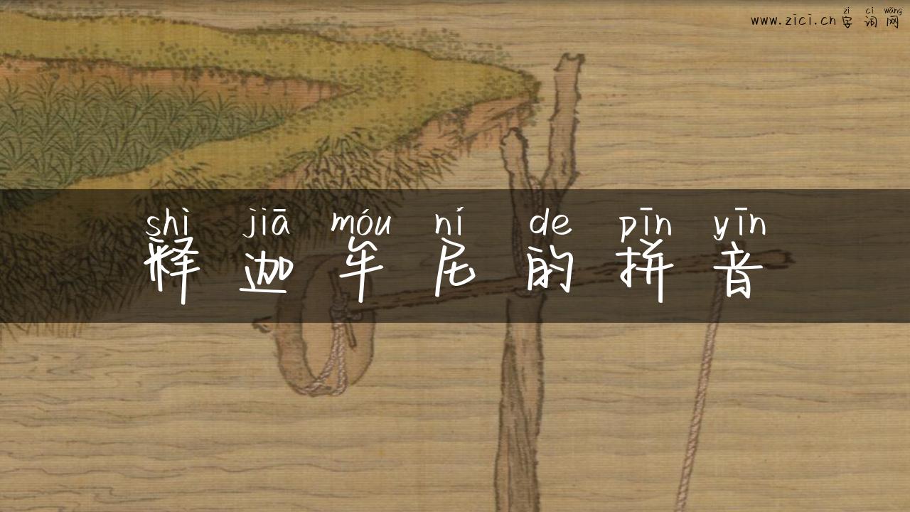释迦牟尼的拼音