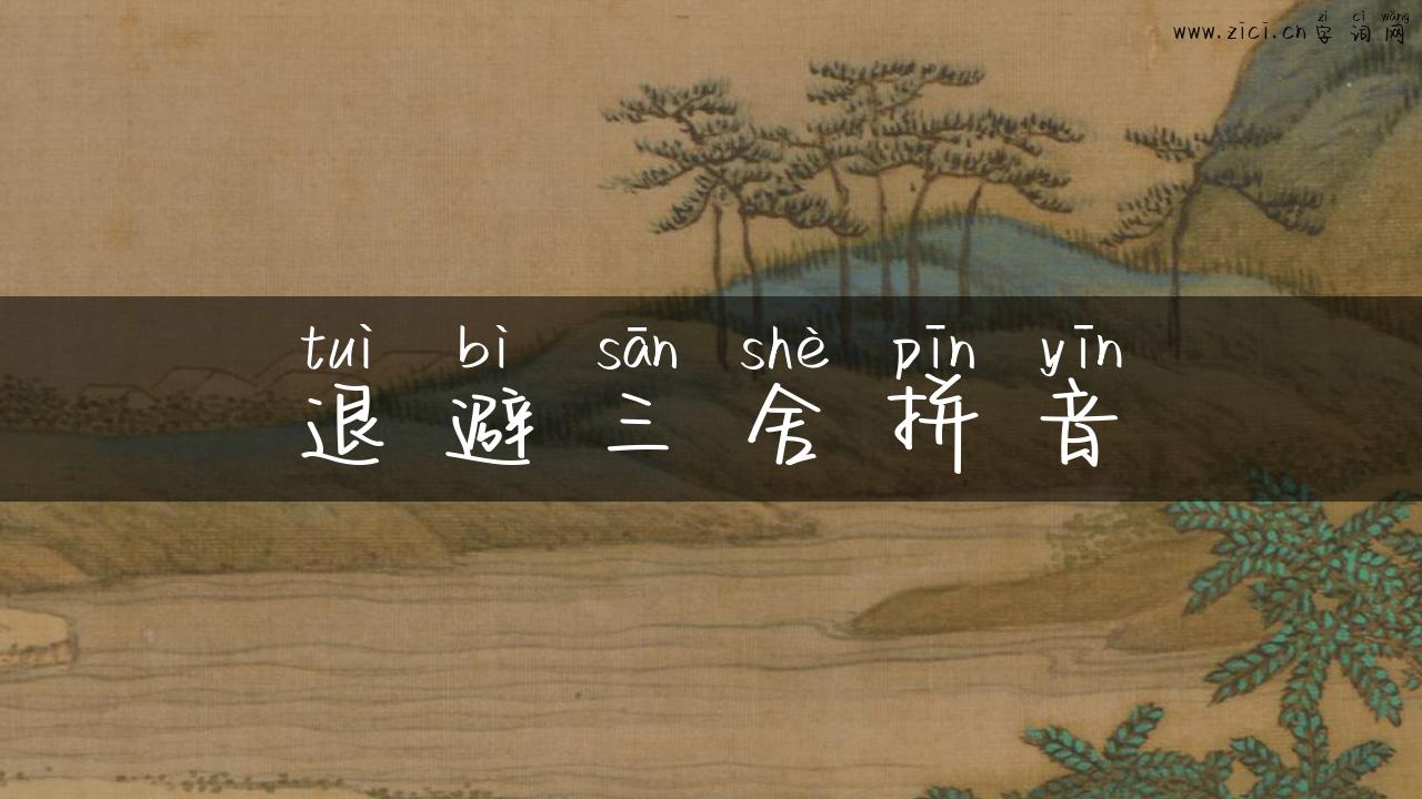 退避三舍拼音