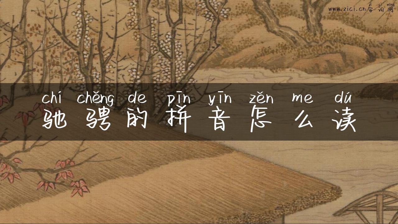 驰骋的拼音怎么读
