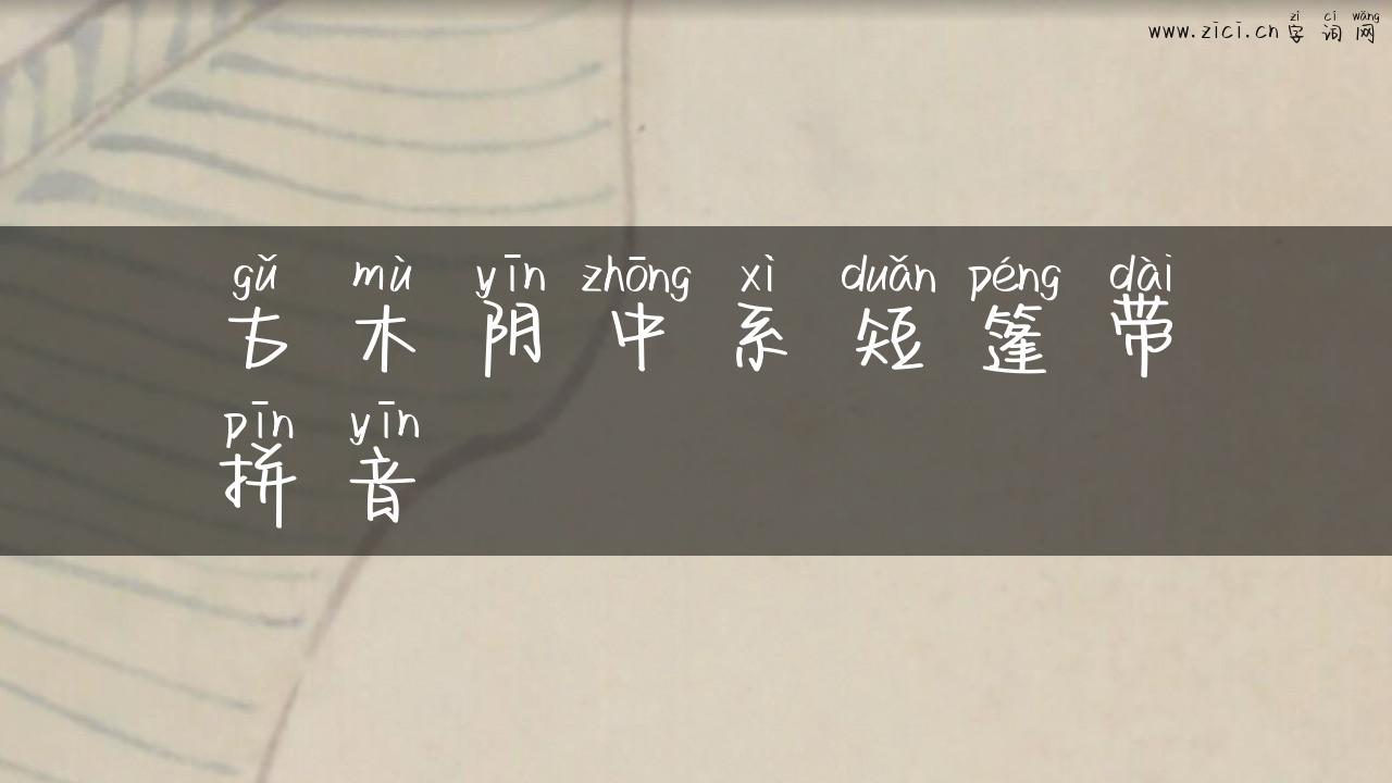 古木阴中系短篷带拼音