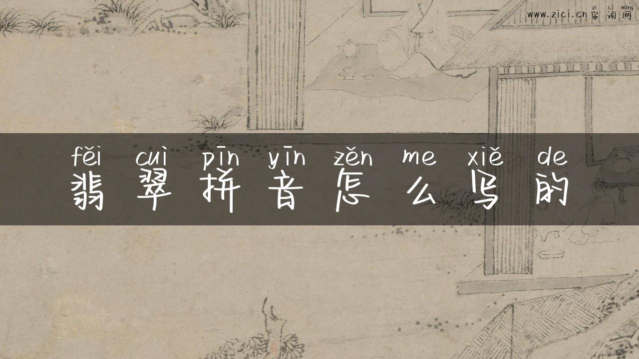 翡翠拼音怎么写的