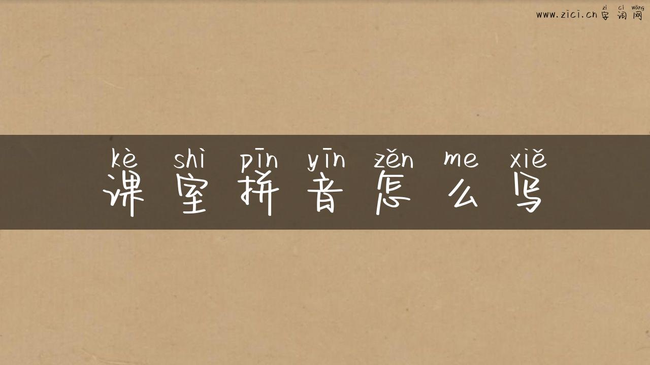 课室拼音怎么写