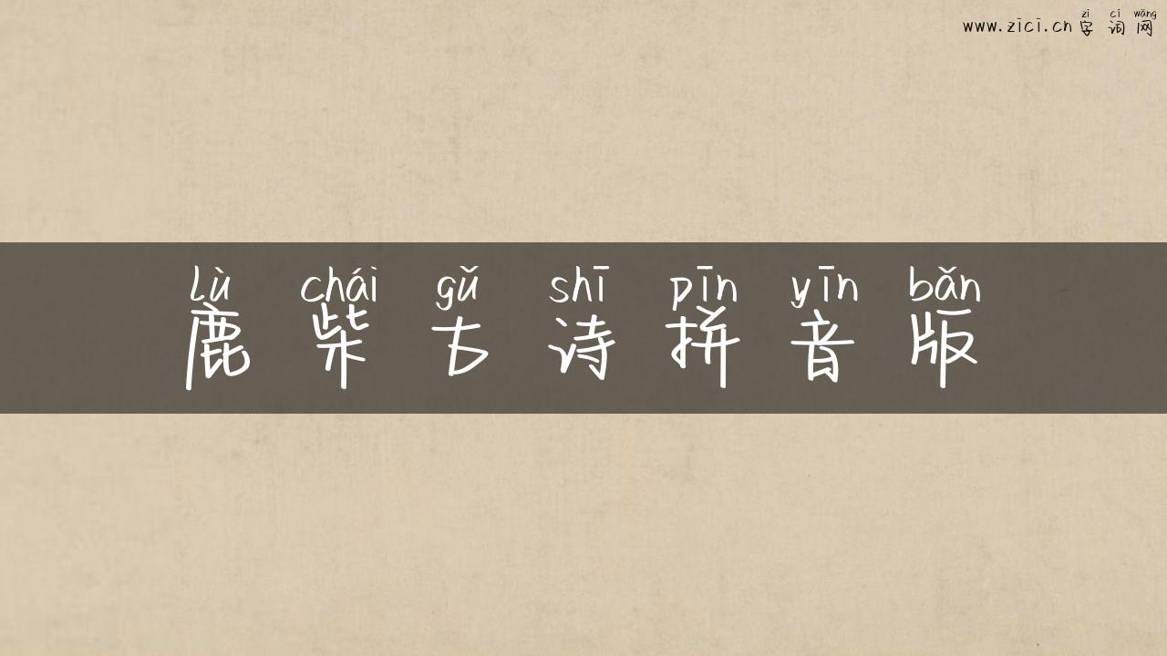 鹿柴古诗拼音版