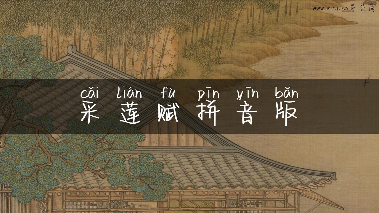 采莲赋拼音版