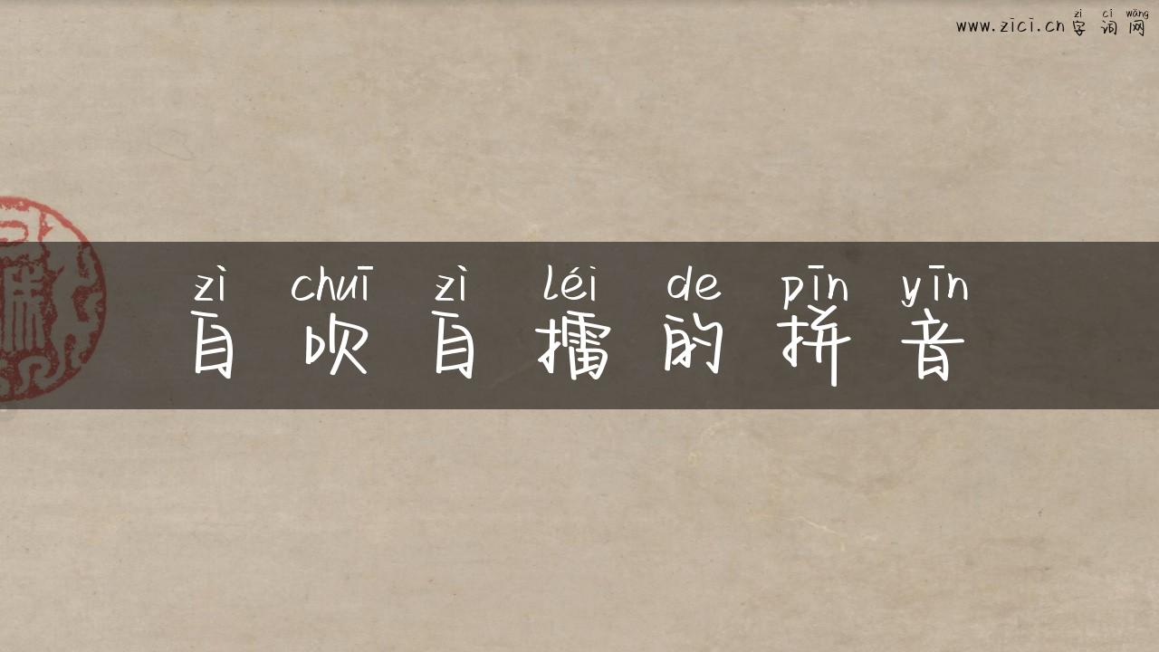 自吹自擂的拼音