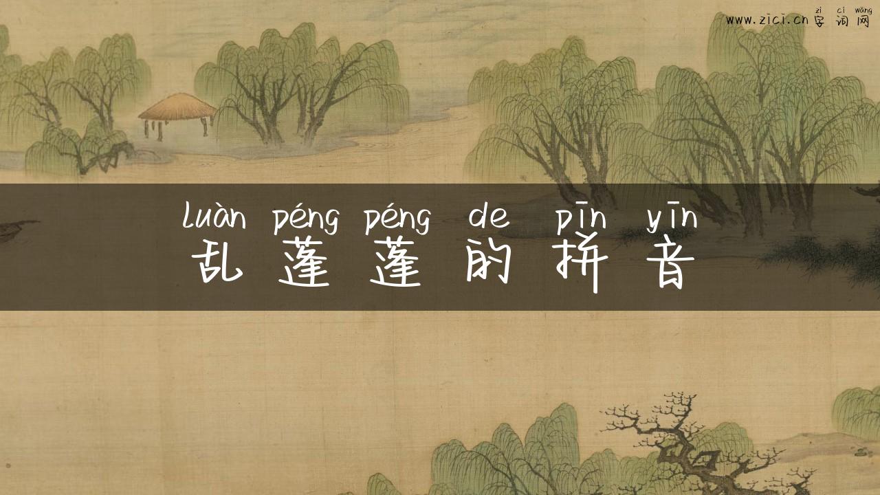 乱蓬蓬的拼音