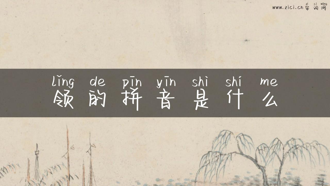 领的拼音是什么