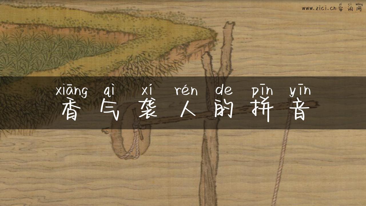 香气袭人的拼音