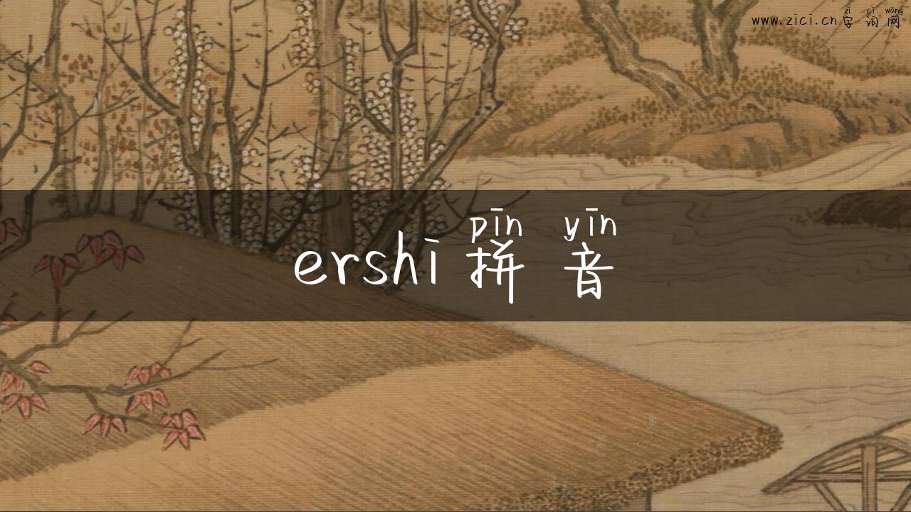 ershi拼音