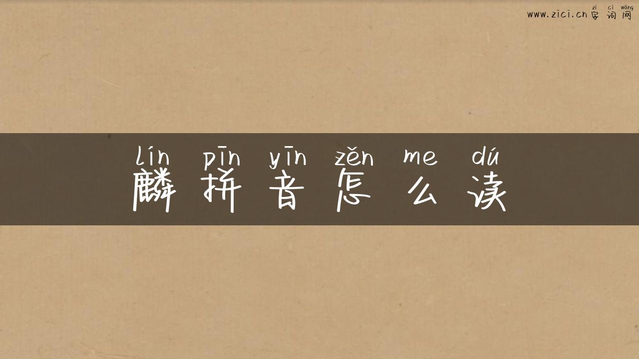 麟拼音怎么读