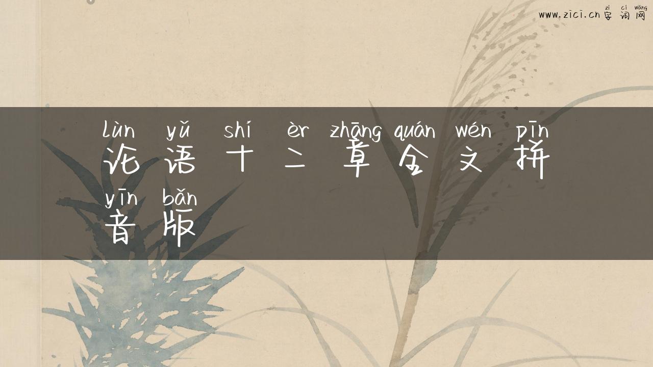 论语十二章全文拼音版